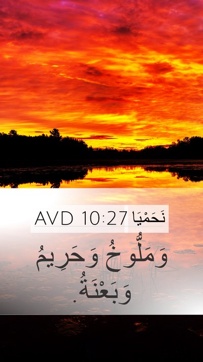 نَحَمْيَا 10:27 AVD Mobile Phone Wallpaper - وَمَلُّوخُ وَحَرِيمُ - Mobile Bible Verse Wallpaper