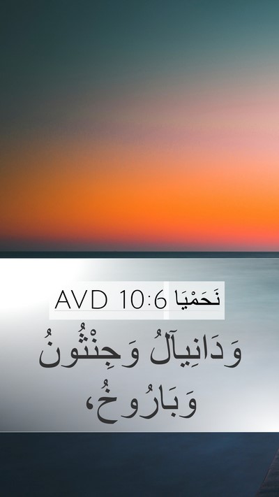 نَحَمْيَا 10:6 AVD Mobile Phone Wallpaper - وَدَانِيآلُ وَجِنْثُونُ - Mobile Bible Verse Wallpaper