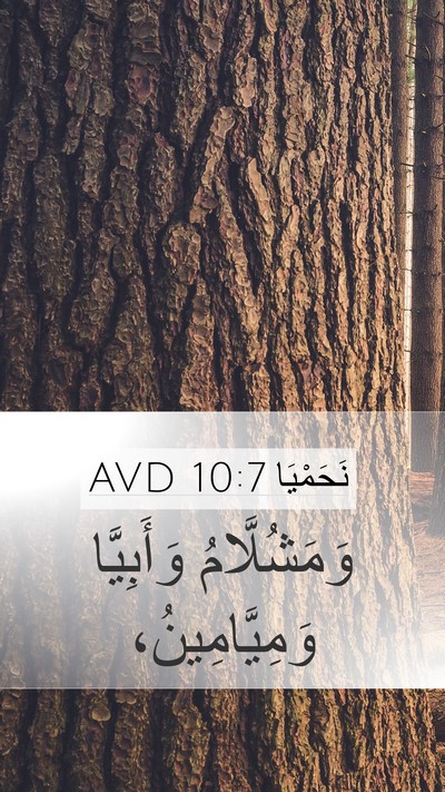 نَحَمْيَا 10:7 AVD Bible Verse Image