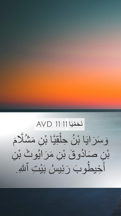 نَحَمْيَا 11:11 AVD Bible Verse Image