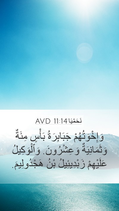 نَحَمْيَا 11:14 AVD Bible Verse Image
