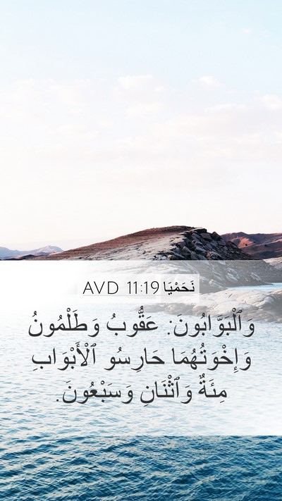 نَحَمْيَا 11:19 AVD Bible Verse Image