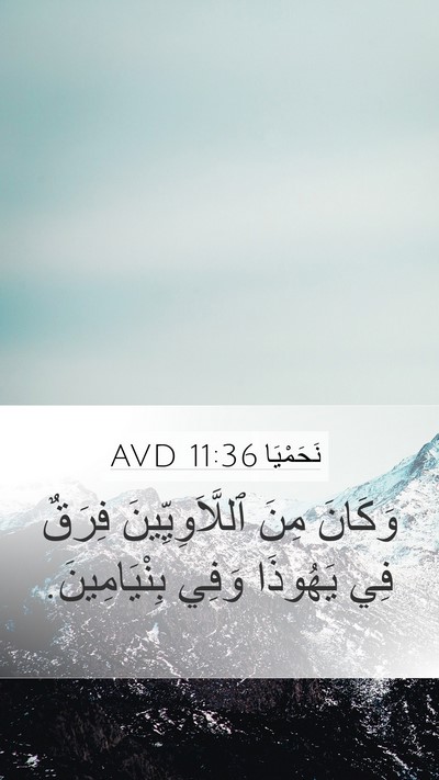 نَحَمْيَا 11:36 AVD Mobile Phone Wallpaper - وَكَانَ مِنَ - Mobile Bible Verse Wallpaper