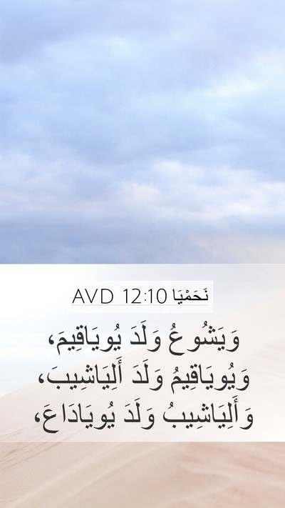 نَحَمْيَا 12:10 AVD Bible Verse Image