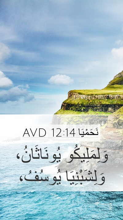 نَحَمْيَا 12:14 AVD Bible Verse Image