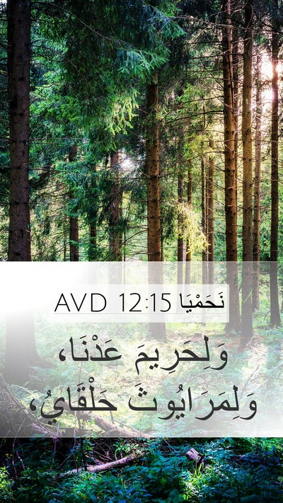نَحَمْيَا 12:15 AVD Bible Verse Image