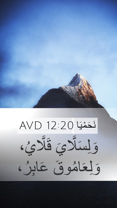 نَحَمْيَا 12:20 AVD Mobile Phone Wallpaper - وَلِسَلَّايَ قَلَّايُ، - Mobile Bible Verse Wallpaper