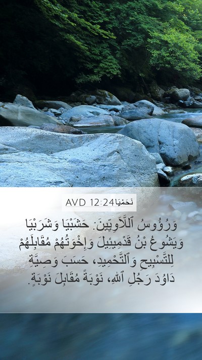 نَحَمْيَا 12:24 AVD Bible Verse Image