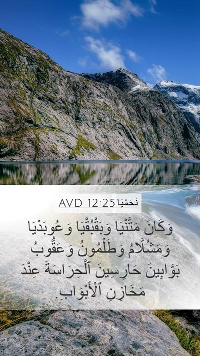 نَحَمْيَا 12:25 AVD Bible Verse Image