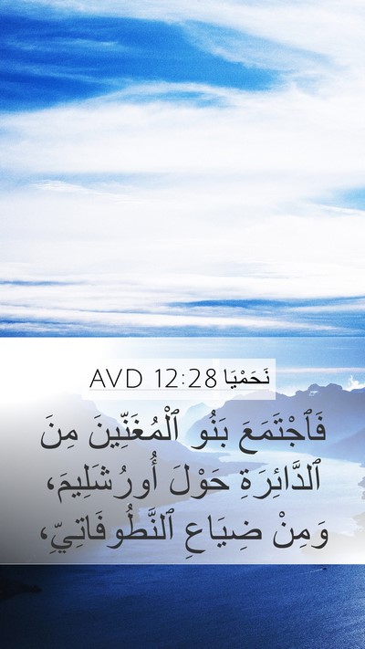 نَحَمْيَا 12:28 AVD Bible Verse Image