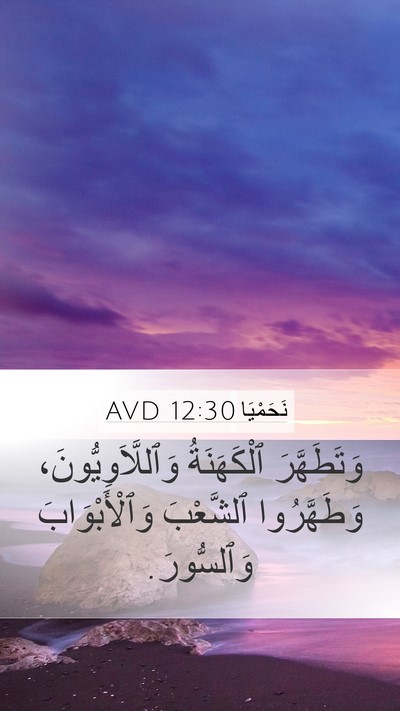 نَحَمْيَا 12:30 AVD Bible Verse Image