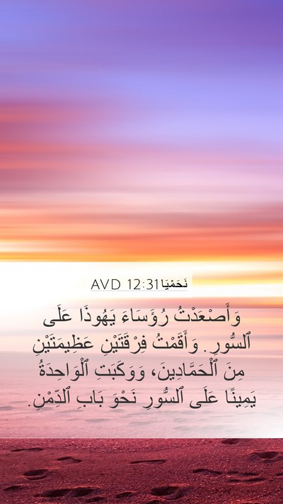 نَحَمْيَا 12:31 AVD Bible Verse Image
