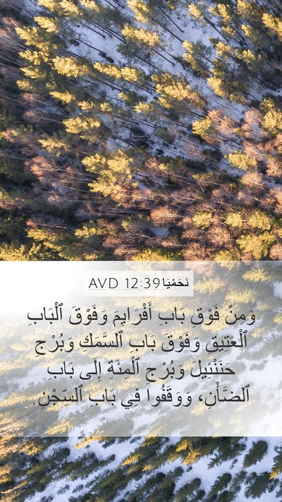 نَحَمْيَا 12:39 AVD Bible Verse Image
