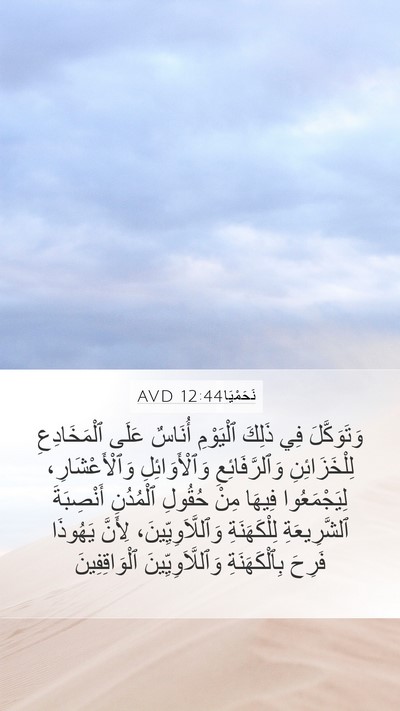 نَحَمْيَا 12:44 AVD Bible Verse Image