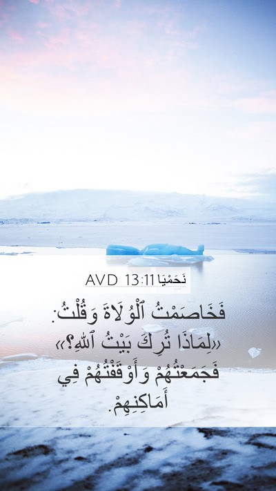 نَحَمْيَا 13:11 AVD Bible Verse Image