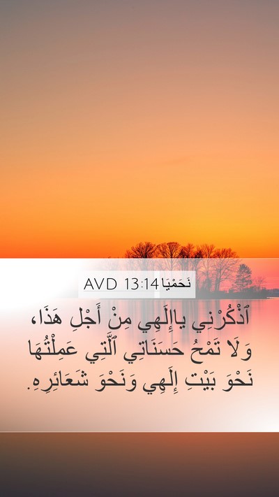 نَحَمْيَا 13:14 AVD Bible Verse Image