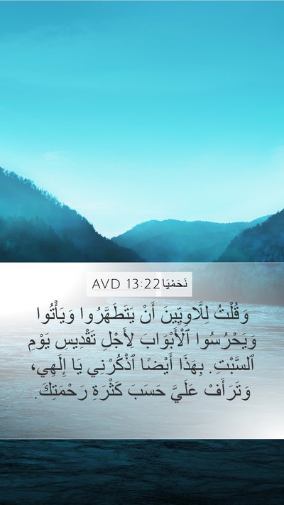 نَحَمْيَا 13:22 AVD Bible Verse Image