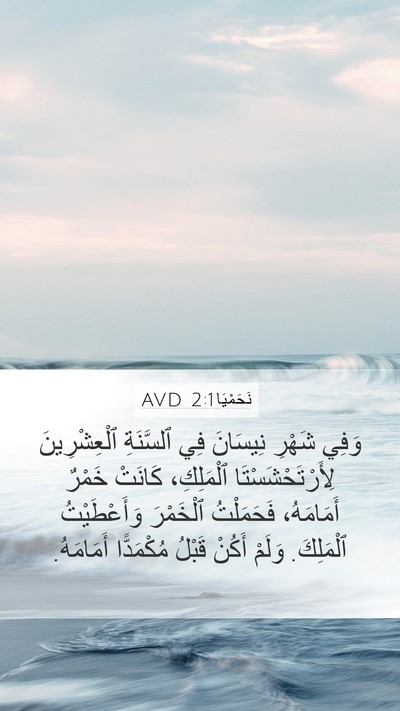 نَحَمْيَا 2:1 AVD Bible Verse Image