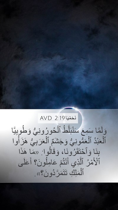 نَحَمْيَا 2:19 AVD Bible Verse Image