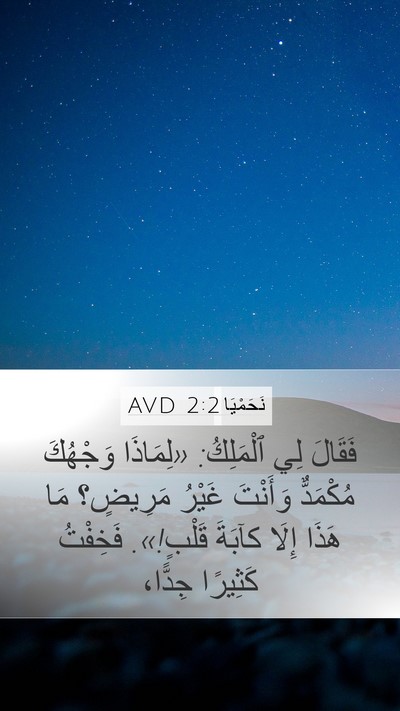 نَحَمْيَا 2:2 AVD Mobile Phone Wallpaper - فَقَالَ لِي ٱلْمَلِكُ: - Mobile Bible Verse Wallpaper