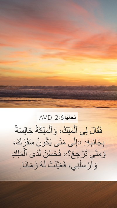 نَحَمْيَا 2:6 AVD Mobile Phone Wallpaper - فَقَالَ لِي ٱلْمَلِكُ، - Mobile Bible Verse Wallpaper