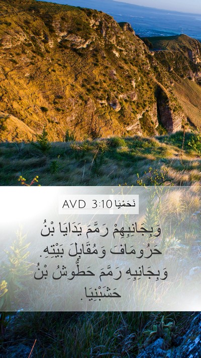 نَحَمْيَا 3:10 AVD Bible Verse Image