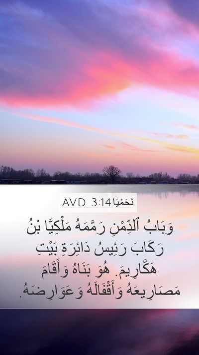 نَحَمْيَا 3:14 AVD Bible Verse Image