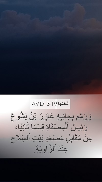 نَحَمْيَا 3:19 AVD Bible Verse Image