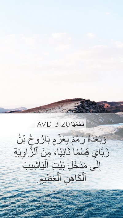 نَحَمْيَا 3:20 AVD Bible Verse Image