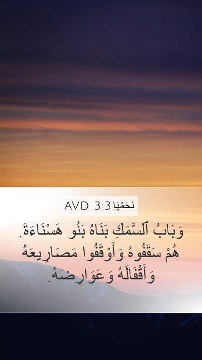 نَحَمْيَا 3:3 AVD Mobile Phone Wallpaper - وَبَابُ ٱلسَّمَكِ بَنَاهُ - Mobile Bible Verse Wallpaper