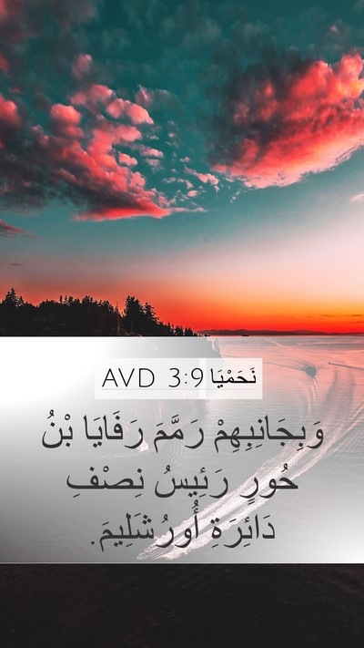 نَحَمْيَا 3:9 AVD Bible Verse Image