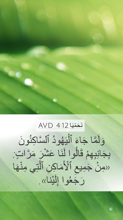 نَحَمْيَا 4:12 AVD Bible Verse Image