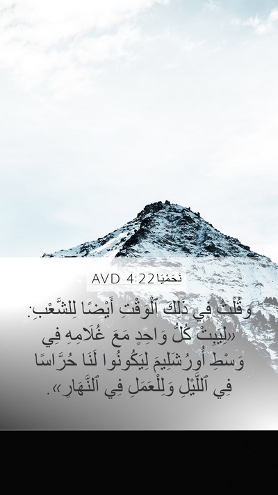 نَحَمْيَا 4:22 AVD Mobile Phone Wallpaper - وَقُلْتُ فِي ذَلِكَ - Mobile Bible Verse Wallpaper