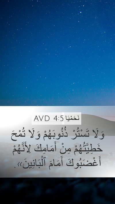 نَحَمْيَا 4:5 AVD Bible Verse Image