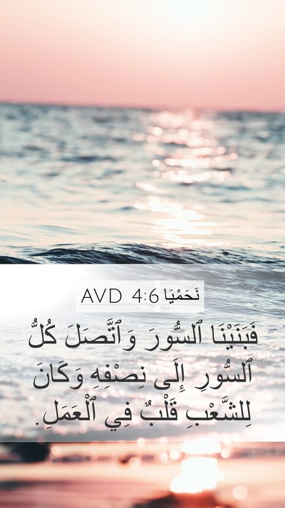 نَحَمْيَا 4:6 AVD Bible Verse Image