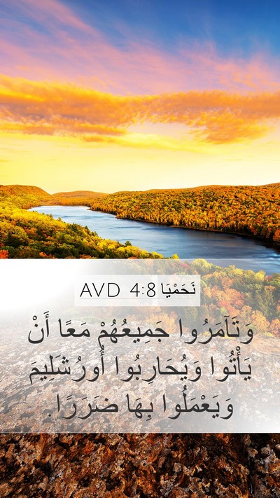 نَحَمْيَا 4:8 AVD Mobile Phone Wallpaper - وَتَآمَرُوا جَمِيعُهُمْ - Mobile Bible Verse Wallpaper
