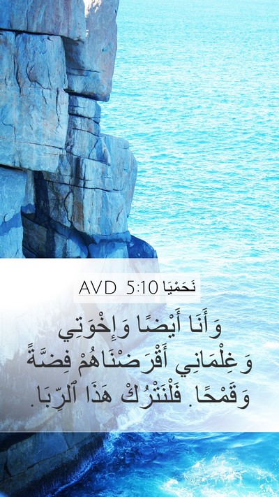نَحَمْيَا 5:10 AVD Bible Verse Image