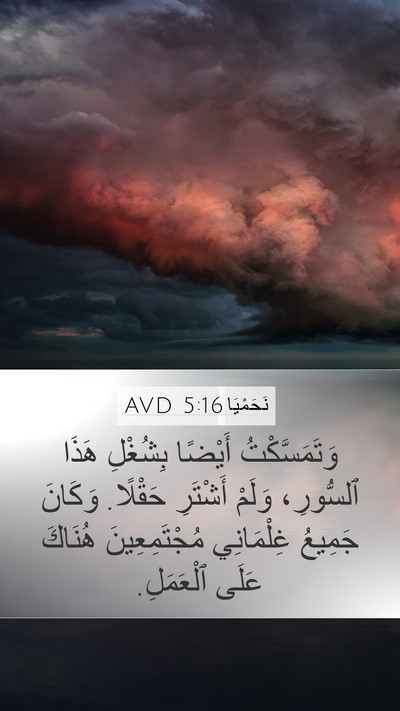 نَحَمْيَا 5:16 AVD Bible Verse Image