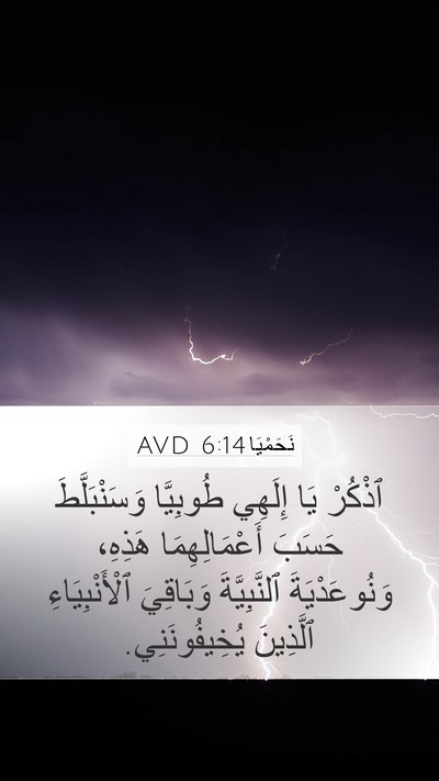 نَحَمْيَا 6:14 AVD Bible Verse Image