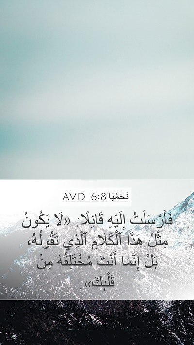 نَحَمْيَا 6:8 AVD Mobile Phone Wallpaper - فَأَرْسَلْتُ إِلَيْهِ - Mobile Bible Verse Wallpaper