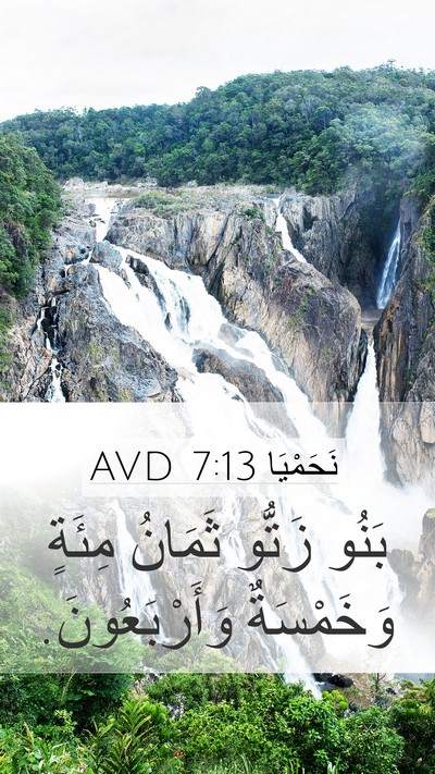 نَحَمْيَا 7:13 AVD Mobile Phone Wallpaper - بَنُو زَتُّو ثَمَانُ - Mobile Bible Verse Wallpaper