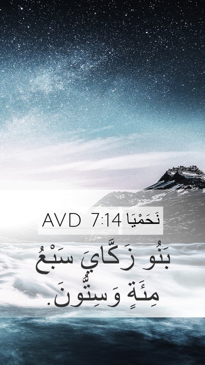 نَحَمْيَا 7:14 AVD Mobile Phone Wallpaper - بَنُو زَكَّايَ سَبْعُ - Mobile Bible Verse Wallpaper