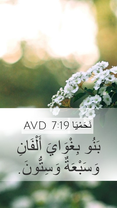 نَحَمْيَا 7:19 AVD Mobile Phone Wallpaper - بَنُو بِغْوَايَ أَلْفَانِ - Mobile Bible Verse Wallpaper