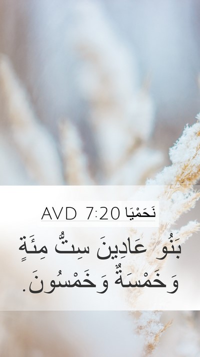 نَحَمْيَا 7:20 AVD Mobile Phone Wallpaper - بَنُو عَادِينَ سِتُّ - Mobile Bible Verse Wallpaper