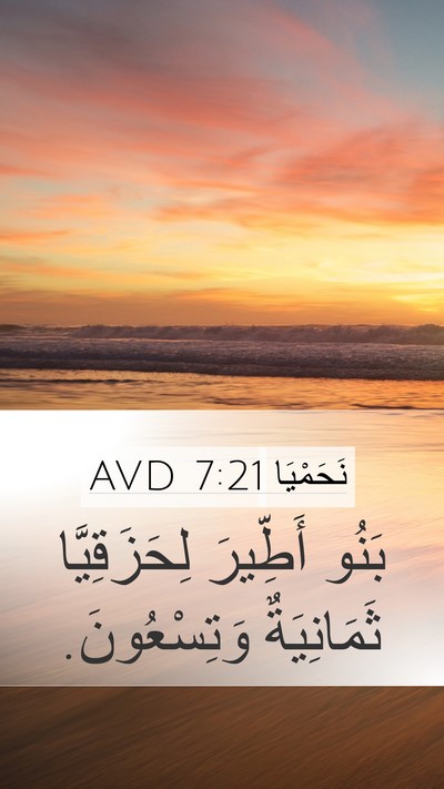 نَحَمْيَا 7:21 AVD Mobile Phone Wallpaper - بَنُو أَطِّيرَ - Mobile Bible Verse Wallpaper