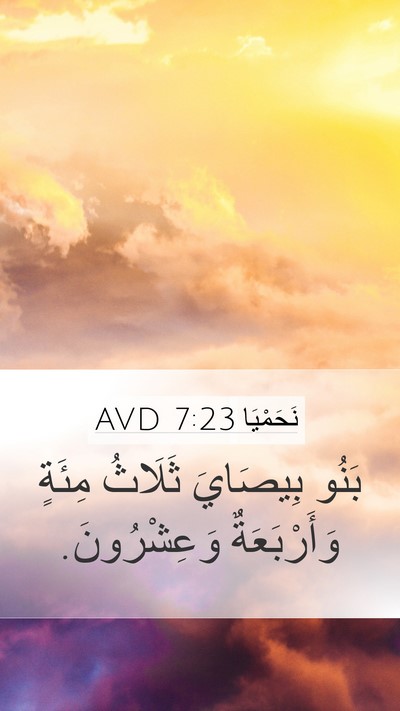نَحَمْيَا 7:23 AVD Mobile Phone Wallpaper - بَنُو بِيصَايَ ثَلَاثُ - Mobile Bible Verse Wallpaper