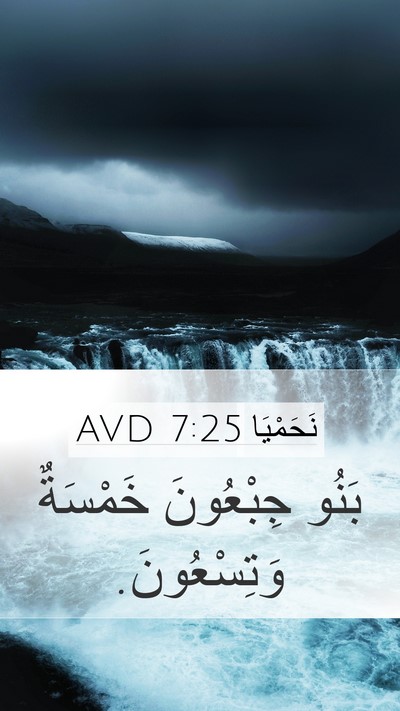 نَحَمْيَا 7:25 AVD Bible Verse Image