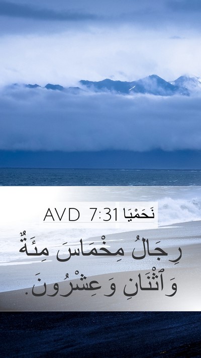 نَحَمْيَا 7:31 AVD Mobile Phone Wallpaper - رِجَالُ مِخْمَاسَ مِئَةٌ - Mobile Bible Verse Wallpaper