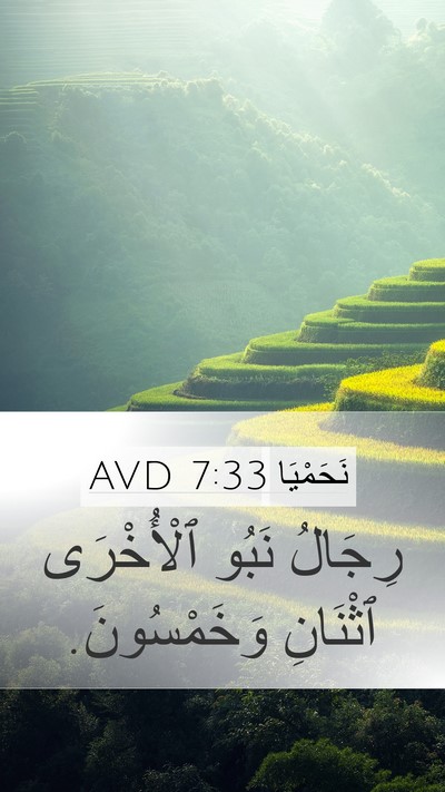 نَحَمْيَا 7:33 AVD Mobile Phone Wallpaper - رِجَالُ نَبُو ٱلْأُخْرَى - Mobile Bible Verse Wallpaper