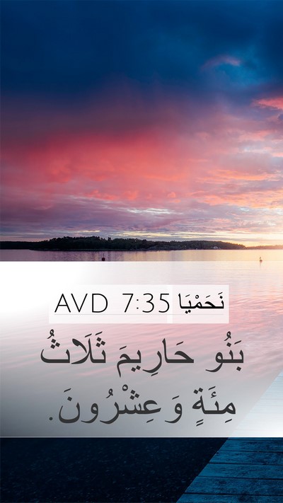 نَحَمْيَا 7:35 AVD Mobile Phone Wallpaper - بَنُو حَارِيمَ ثَلَاثُ - Mobile Bible Verse Wallpaper